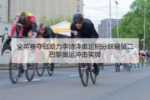 全英赛夺冠助力李诗沣奥运积分跃居第二 巴黎奥运冲击奖牌