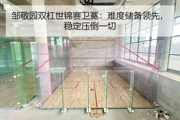 邹敬园双杠世锦赛卫冕：难度储备领先，稳定压倒一切